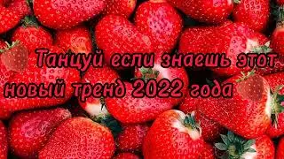 🍓 Танцуй если знаешь этот новый тренд 2022 года🍓