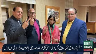 Former MNA of PML(Q) Gul E Farkhanda Siddiqui Joins Pakistan Peoples Party