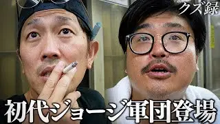 【密着】賭博依存軍団の左腕登場｜
