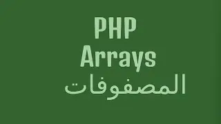 PHP مصفوفات | Arrays