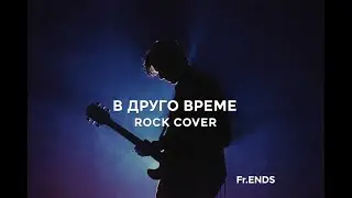 В друго време | Rock Ballad Cover | Сигнал – Cover by Fr.Ends