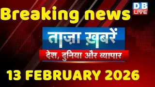 ताज़ा ख़बरें, देश, दुनिया और विदेश | breaking news | 13 February 2026 | Bihar SIR | Rahul | #dblive