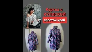 Простой крой куртки! Куртка с кулиской #сшитькуртку #кулиска #курткаскулиской