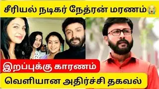 Ponni Serial Moorthy திடீர் மரணம்😭|Serial Actor Nethran Passed Away|Wife Deepa|Daughter Abenaya