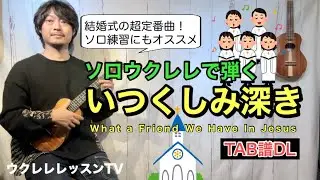 【タブ譜】結婚式定番の讃美歌 いつくしみ深き讃美歌312番 ソロウクレレが学べるウクレレレッスン