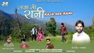 Raja See Rani ( राजा सी रानी ) || Pahari Song || Jayveer Jwala || J Music Films