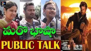 Petta Movie Public Talk | Thalaiva Rajinikanth | Megha Akash | Simran Bagga | Trisha | TFC Filmnagar