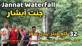 Explore Jannat waterfall | Jannat waterfall adventure | جنت آبشار