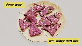 बीटचे कुरकुरीत क्रॅकर्स | झटपट हेल्दी स्नॅक | Beetroot Crackers Marathi 
