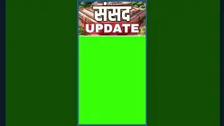 संसद UPDATE लाइव ब्रेकिंग फ्रेम न्यूज़  #newsediting #greenscreentemplate #green #vmix #news