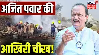 Ajit Pawar Death News: कैसे हुआ Plane Crash, चल गया पता | Maharashtra | Latest News | Breaking