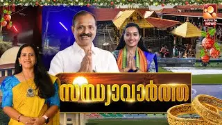 സന്ധ്യാവാര്‍ത്ത | NEWS @ 6 PM | V V Rajesh | NDA | PM Modi | Sabarimala | Christmas | 25-12-2025