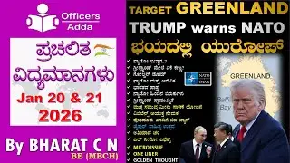 #Daily_Kannada_medium_current_affairs ( Jan 20 & 21 , 2026 ) BY#Bharat C N