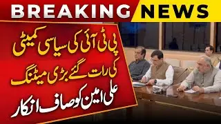 PTI Political Committee Holds Late-Night Meeting | Ali Amin Faces Clear Rejection | Public News
