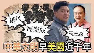(開啟字幕) 高志森不知道：蓄養黑奴，中華文明比美國早近千年，談唐代的「崑崙奴」
