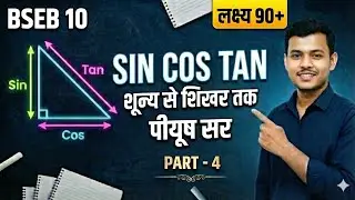 Trigonometry Part 4 🔥 | BSEB 10th Math | Board Exam में 100% आने वाला Chapter 😱