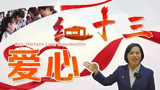 Red Thirteen Love Organization 爱心红十三｜温州｜wenzhou｜SGCC｜公益｜公益社团