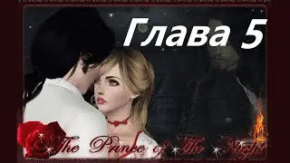 Принц ночи ( The Prince of the Night ) Глава 5