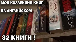 Моя Коллекция Книг На Английском - 32 КНИГИ