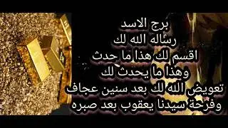 برج الاسد حدث خلال ساعات هيغير حياتك😱إكتشاف سر خطير😰موت شخص قريب لكن عدو⚰️تغيير عتبة ورزق