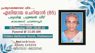 Funeral Service | ഏലിയാമ്മ ചെറിയാൻ (85) | പനവിള പുത്തൻ വീട്, കാരംകോട് | Angel Events +91 9633075413
