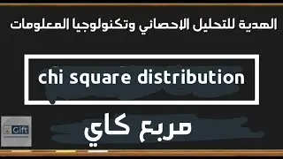 مربع كاي (chi-square distribution )