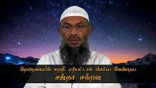 சஜ்தா சஹ்வு (தொழுகையில் மறதி ஏற்பட்டால் செய்ய வேண்டியது)