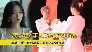 网红歌手王玉萌被求婚，游戏主播一休秀恩爱，有情人终成眷属