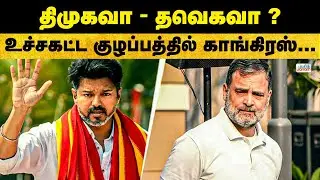 TVK | Congress | DMK | திமுகவா தவெகவா ?....உச்சகட்ட குழப்பத்தில் காங்கிரஸ்...