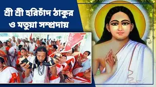 Sri Sri Harichand Thakur | Matua Mahasangha