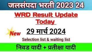 Wrd Result update । wrd latest update । selection list & waiting list ।