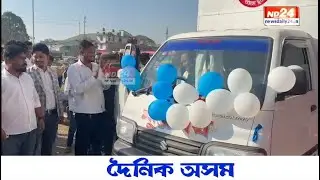 ডিমৌত মৃতদেহ কঢ়িওৱা বাহন মুকলি