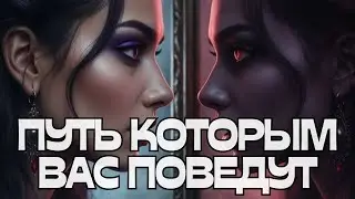 ‼️ПУТЬ КОТОРЫМ ВАС ПОВЕДУТ‼️😳✊🌪️