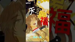 天官賜福&hellip;百無禁忌⋯⋯#天官賜福 #謝憐 #花城 #花憐 #刀子 #百無禁忌