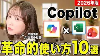 【2026年最新版】Excelとも神連携！本当に使えるCopilot活用法10選【完全攻略】