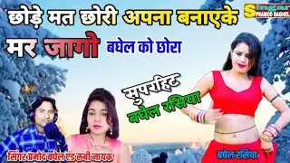 छोड़े मत छोरी अपना बनाएके !! मर जागो बघेल को छोरा !! सिंगर प्रमोद बघेल एंड रूबी नायक॥ की आवाज में ॥