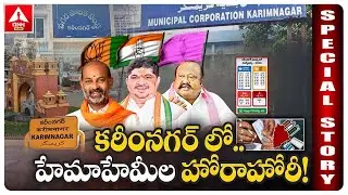 SPECIAL STORY : కరీంనగర్ లో...హేమాహేమీల హోరాహోరీ ! | Karimnagar Municipal Election | ANN Telugu