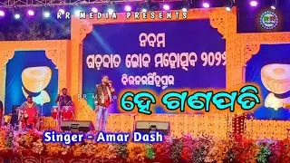 ନବମ ଗଡ଼ଜାତ ଲୋକ ମହୋତ୍ସବ ବୀରନରସିଂହପୁର ୨୦୨୬// ବିଦ୍ୟା ଦିଅ ପ୍ରଭୁ ଦିଅ ଦିବ୍ୟ ଜ୍ଞାନ ହେ ଗଣପତି// RR Media 
