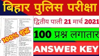 Bihar police Constable Exam 2nd shift 21 March 2021 Question Paper | Bihar police Exam Answer key