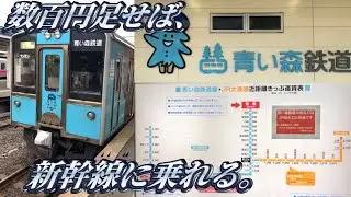 【東北の高額鉄道】青い森鉄道に乗ってきた。