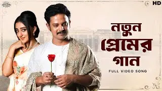 Notun Premer Gaan (নতুন প্রেমের গান) | Ballabhpurer Roopkotha|Satyam, Debraj,Surangana |SVF Classics