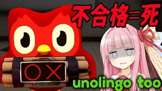 【パロディホラー】 不合格なら死んでしまう語学テスト | Unolingo Too | 琴葉姉妹・紲星あかり ボイスロイド実況