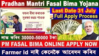 How to Pradhan Mantri Fasal Bima Yojana Online apply । Farmer Id নাই কেনেকৈ আবেদন কৰিব। Full Process