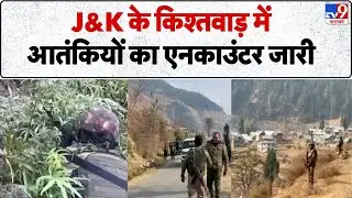 Breaking News: J&K के Kishtwar में आतंकियों का एनकाउंटर जारी  - Tv9 | Kathua Encounter | J&K