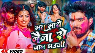 #Video​​ | मत मारो नैना से बान भउजी | #Aashish​​ Yadav | Mat Maro Naina Se Ban Bhauji | #holisongs 