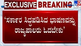 K'taka Governor Refuses To Address Joint Assembly Session: ರಾಜ್ಯದಲ್ಲೂ ಸರ್ಕಾರ VS ರಾಜ್ಯಪಾಲ ಸಂಘರ್ಷ