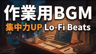 【著作権フリーBGM】集中できる作業用ローファイヒップホップ／勉強・深夜作業・リラックスに最適