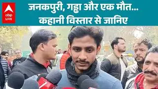 Delhi Bike Accident: जनकपुरी, गड्ढा और एक मौत... कहानी विस्तार से जानिए  |ABPLIVE