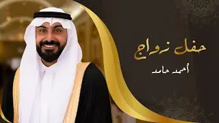 حفل زواج الشاب : احمد حامد الزهراني