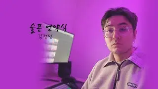 Kim Jung Min (김정민) Sad Promise (슬픈 언약식) cover